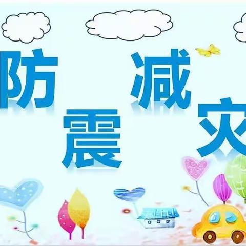 【防震减灾，安全“童”行】～ 童聚乐幼儿园防震减灾安全演练