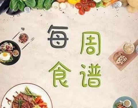 【美食速递】高桥中心幼儿园第十五周食谱(2023年5月15日——5月19日)