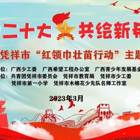 学习二十大，共绘新希望——凭祥市第一小学“红领巾壮苗行动”主题公益活动