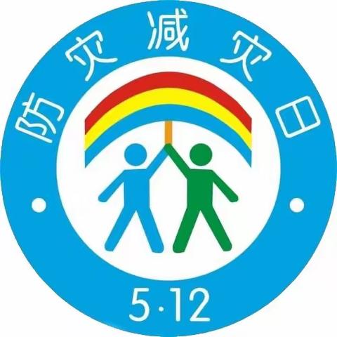 “5.12全国防灾减灾日”——单屯中心小学防灾减灾日活动纪实