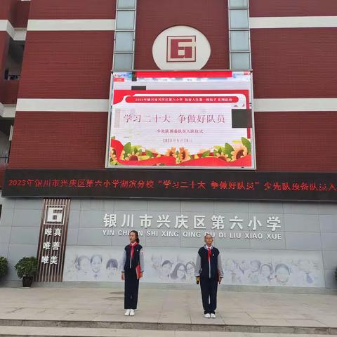 2023年银川市兴庆区第六小学湖滨分校“学习二十大  争做好队员”少先队预备队员入队仪式