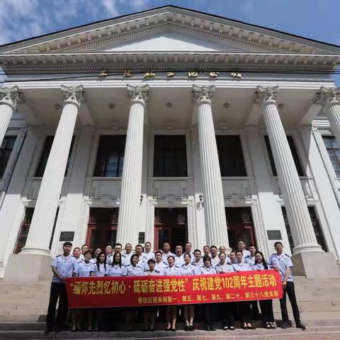 香坊区税务局开展“缅怀先烈忆初心·砥砺奋进强党性”庆祝建党102周年主题活动