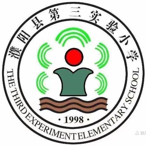 人间最美五月天，数学教研谱新篇——濮阳县第三实验小学数学教研活动