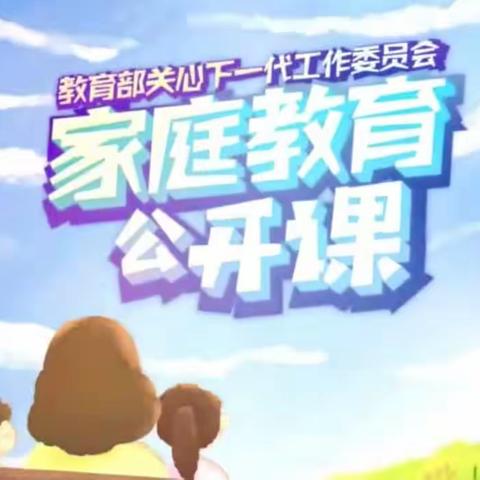 《家庭教育公开课》23.3.24——科区实验小学二年四班