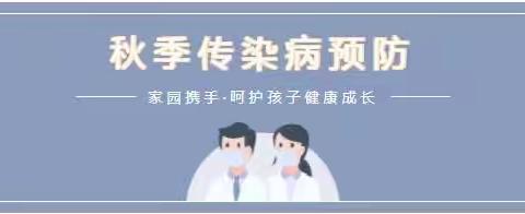 【卫生保健】东方小夫子幼儿园秋季传染病防治及温馨提示