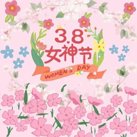 爱在春天里暖心女神节——金渤幼儿园“三八女神节”