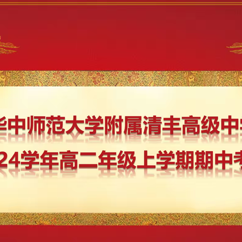 见能思齐贤，登顶我为山。记华中师大清丰附中2022级期中考试表彰大会