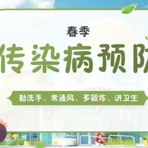 春日安康，“疫”尘不染——新一路小学集团附属幼儿园春季传染病预防小贴士