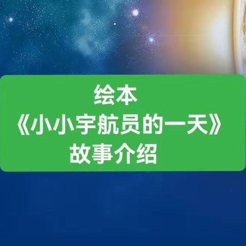 “曙光之声”—草莓一班绘本故事主题活动《小小宇航员的一天》