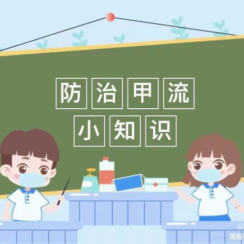 科学防护，预防甲流——耀华小学预防甲流知识宣传