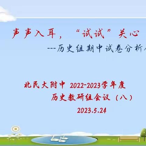 声声入耳，“试试”关心                   ——北民大附中历史组期中试卷分析会