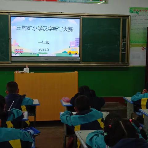 聆听汉字之声，书写汉字之美     —— 王村矿小学汉字听写比赛