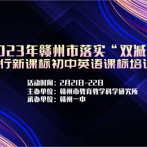 【李冬华名师工作室】学习践行新课标 落实双减促提升 —— 2023年赣州市初中英语课标培训活动（二）