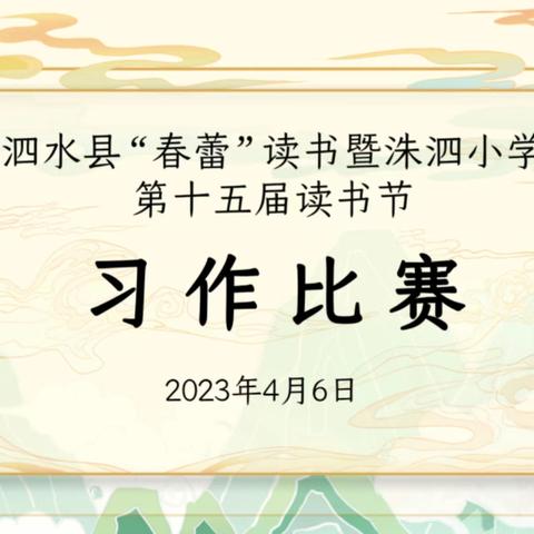 情撒笔墨，妙笔生花  ——  泗水县”春蕾“读书暨洙泗小学第十五届读书节写话、习作比赛