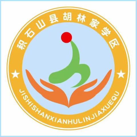 胡林家学区幼儿园规范办园行为观摩活动