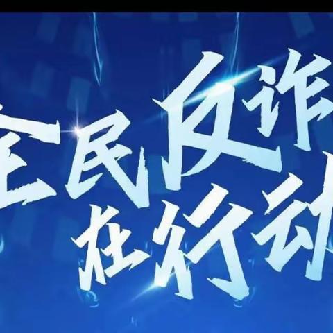 【反诈宣传】全民反诈，你我同行——一新艺术幼儿园2023年反诈知识宣传