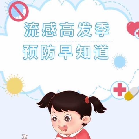 预防甲型流感，呵护幼儿健康——一新艺术幼儿园预防甲流安全知识宣传