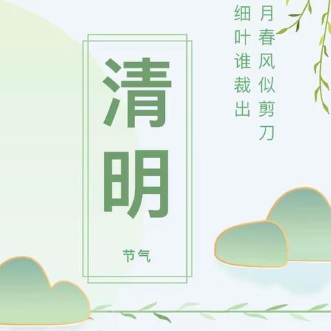 2023年一新艺术幼儿园清明节放假通知