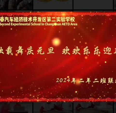 载歌载舞庆元旦 欢欢喜喜迎新年       ——汽开二实验二年二班迎新联欢会