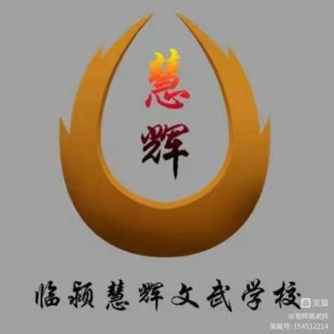 魅力课堂  共同成长  慧辉文武学校公开课纪实