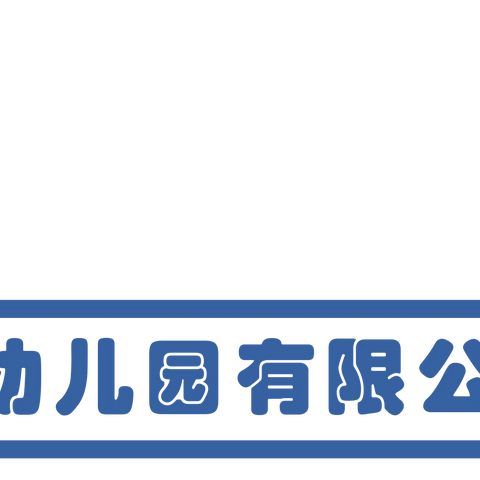 【荟景小小二班】爱上幼儿园，快乐“美”一天