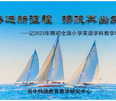 2023年期初全旗小学英语学科教学培训