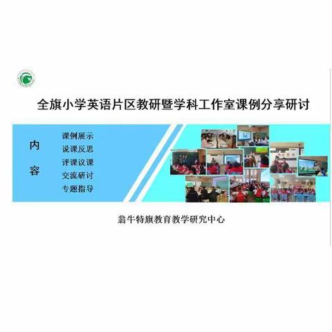 春风送暖生万物   课例研讨共提升   --- 全旗小学英语学科教师片区教研及学科工作室课例研讨活动