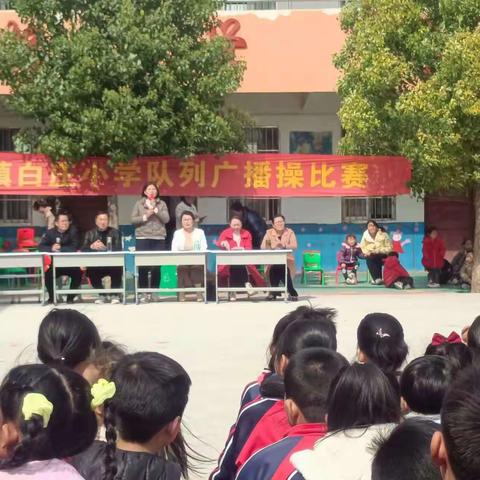 春光无限好，比赛正当时——毕店镇白庄小学队列广播操比赛