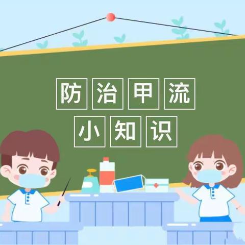 “科学预防，远离甲流”——四铺中心幼儿园甲流预防温馨提示