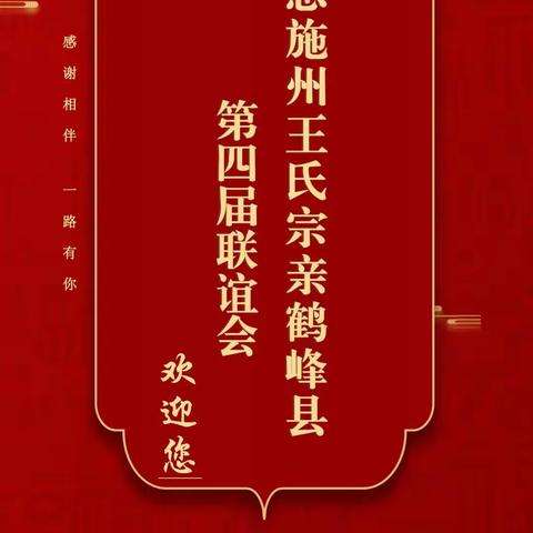 恩施州鹤峰县王氏宗亲第四届联谊会圆满结束