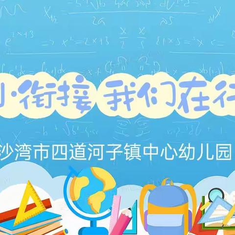 幼小衔接，我们在行动——沙湾市四道河子镇中心幼儿园跟岗交流活动