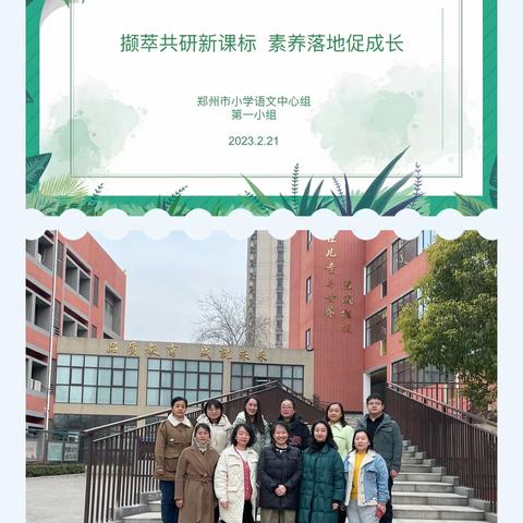 撷萃共研新课标  素养落地促成长——郑州市小学语文中心教研组第一小组教研活动