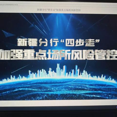 鄯善支行组织学习新疆分行“四步走”加强重点场所风险管控