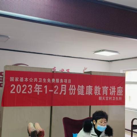 朝天宫村卫生所2023年第一期健康教育讲座