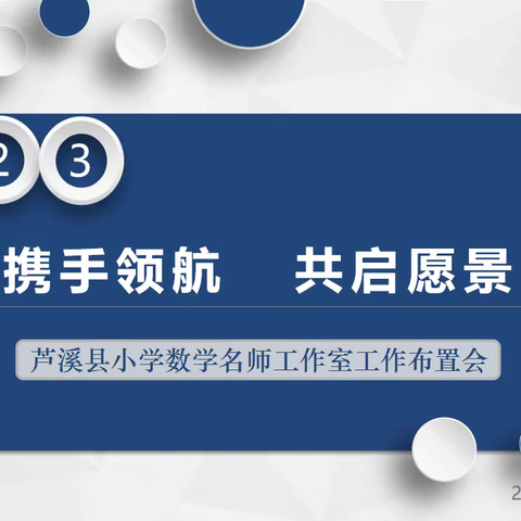 携手领航，共启愿景——芦溪县小学数学名师工作室工作布置会