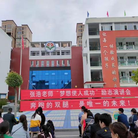 梦想使人成功——实验小学六年级励志演讲会