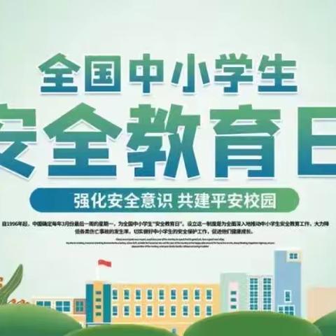 春暖花开，安全“童”行—岗集镇富康路幼儿园“全国中小学生安全教育日”专题教育活动