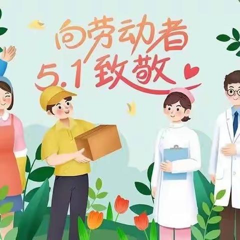 叮咚～五一放假通知及安全提醒已到达！