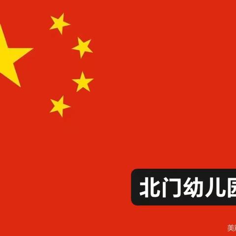 “百米长卷迎国庆，北幼童心绘祖国”北门幼儿园百米绘画亲子活动