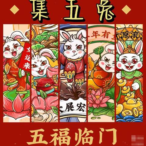 “神兽新春集五兔”—汽开区第二实验学校四年二班程安妮寒假大礼包