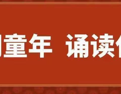 【全环境立德树人】“经典润童年 诵读伴成长”——沂水县杨庄镇中心幼儿园中二班经典诵读展演活动