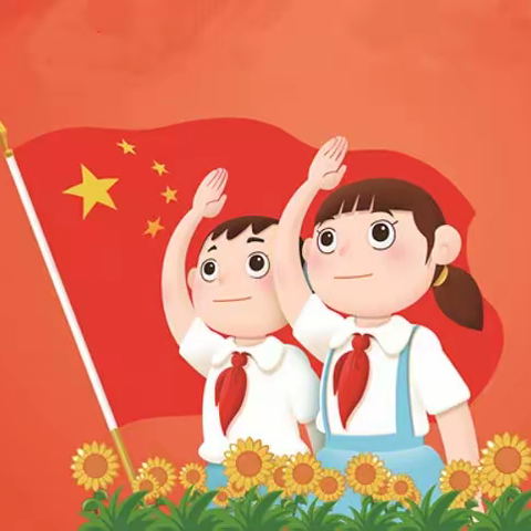 “你 好，少 先 队 ！”    ——少先队“分批入队”致家长的一封信