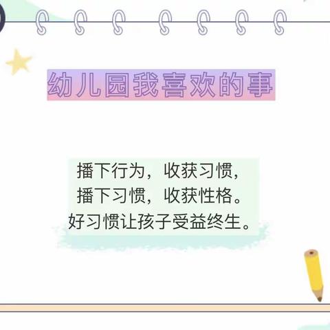 【科学衔接】好习惯，润养成——幼小衔接我们在行动！——（中班篇）