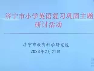 王庙镇中心小学参加全市英语复习巩固主题研讨活动