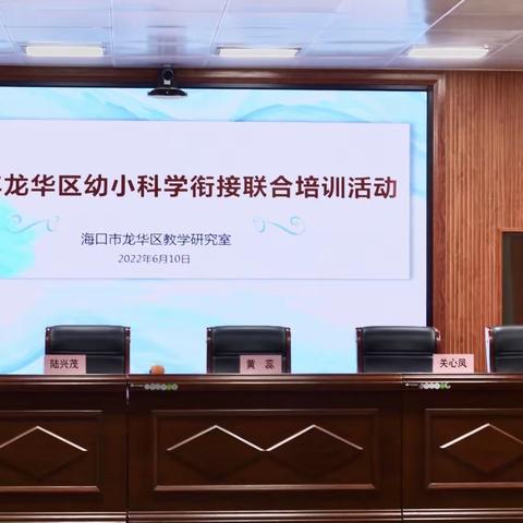 双向奔赴，赋能幼小科学衔接——2022年龙华区幼小科学衔接联合培训活动