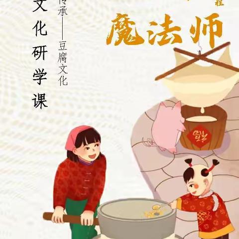 豆腐文化研学营【豆子魔法师】｜感受中国传统文化，体验非遗传承！