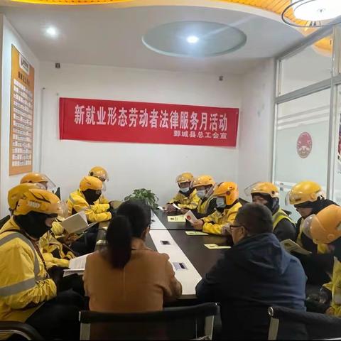 鄄城县总工会组织开展新就业形态劳动者法律服务月活动