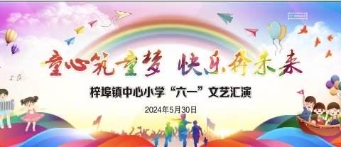 童心筑童梦     快乐奔未来————梓埠镇中心小学“六一”庆祝活动