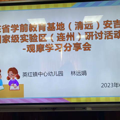 英红镇幼儿园教研活动——“安吉游戏国家级实验区（连州）研讨”学习分享会简报