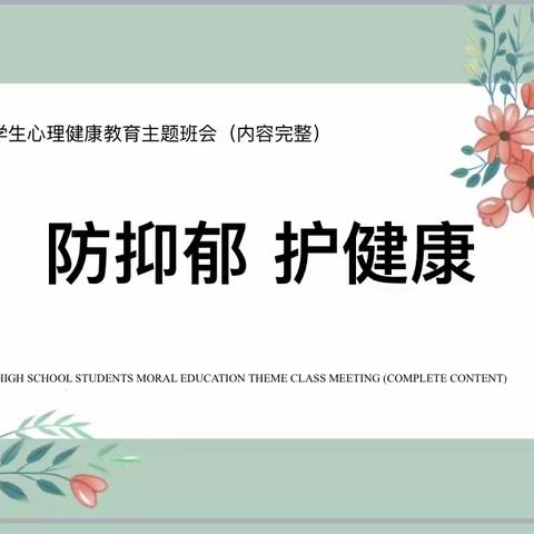 《防抑郁，护健康》八年级心理健康班会